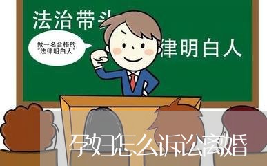 孕妇怎么诉讼离婚