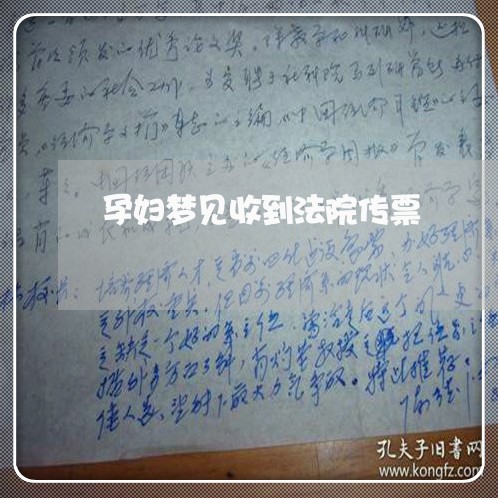 孕妇梦见收到法院传票 孕妇梦见收到法院传票