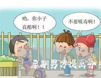 孕期男方提出分手违法吗 孕期男方提出分手违法吗