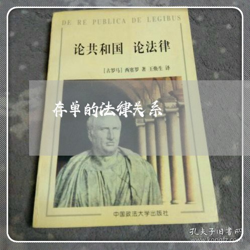 存单的法律关系