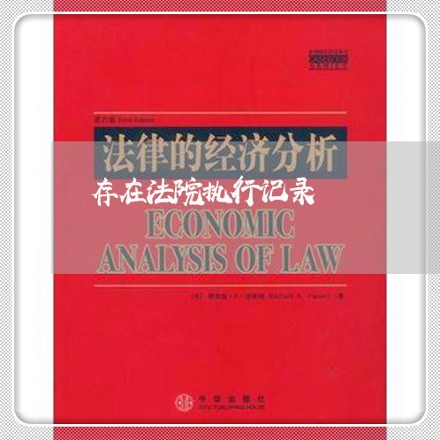存在法院执行记录 存在法院执行记录