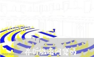 存折能还网贷吗/2023112637179