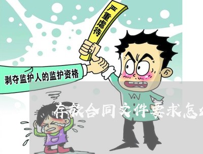 存放合同文件要求怎么写/2023022670797