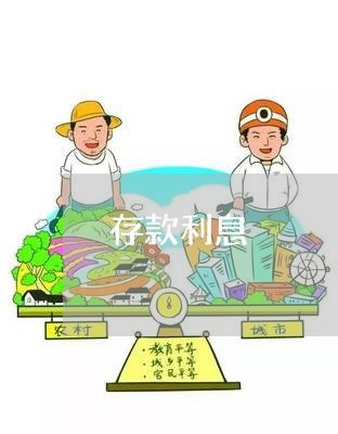 存款利息