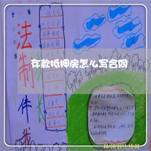 存款抵押房怎么写合同/2023041272595
