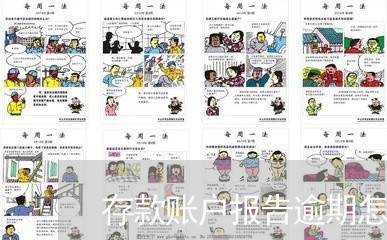 存款账户报告逾期怎么办/2023120917158