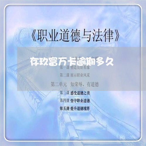 存玖富万卡逾期多久/2023021754328