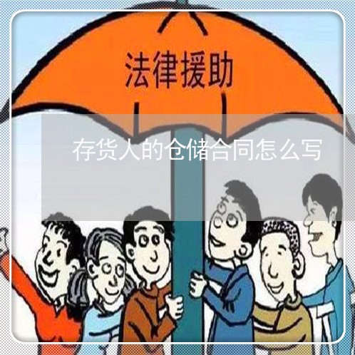存货人的仓储合同怎么写/2023022725037 存货人的仓储合同怎么写/2023022725037