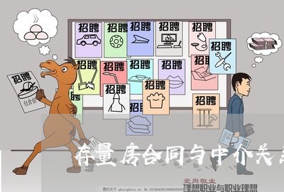 存量房合同与中介关系怎么写/2023060304059 存量房合同与中介关系怎么写/2023060304059