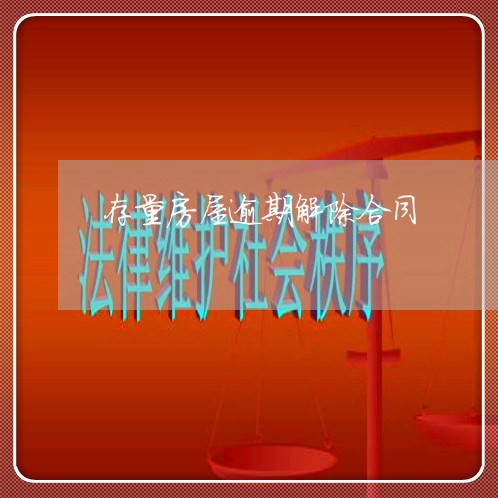 存量房屋逾期解除合同 存量房屋逾期解除合同
