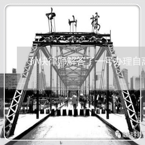孙侠律师解答了一号办理自离手续