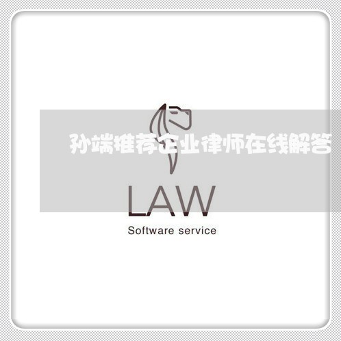 孙端推荐企业律师在线解答