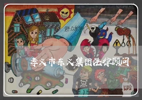 孝义市东义集团法律顾问 孝义市东义集团法律顾问
