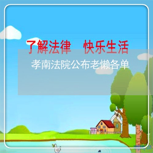 孝南法院公布老懒各单 孝南法院公布老懒各单