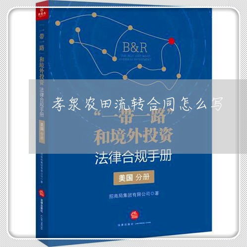 孝泉农田流转合同怎么写/2023011693915 孝泉农田流转合同怎么写/2023011693915