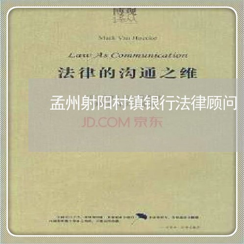 孟州射阳村镇银行法律顾问/2023061939473