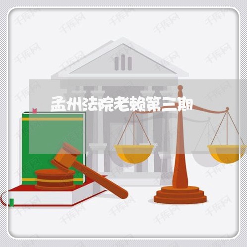 孟州法院老赖第三期
