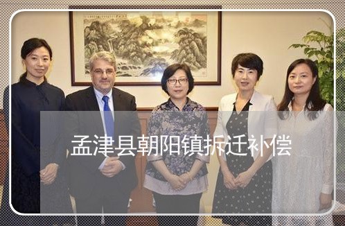 孟津县朝阳镇拆迁补偿-孟津县拆迁补偿标准(7月推荐)