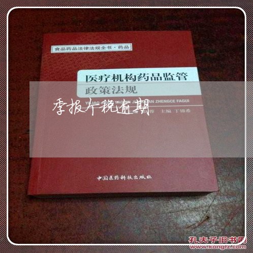 季报个税逾期