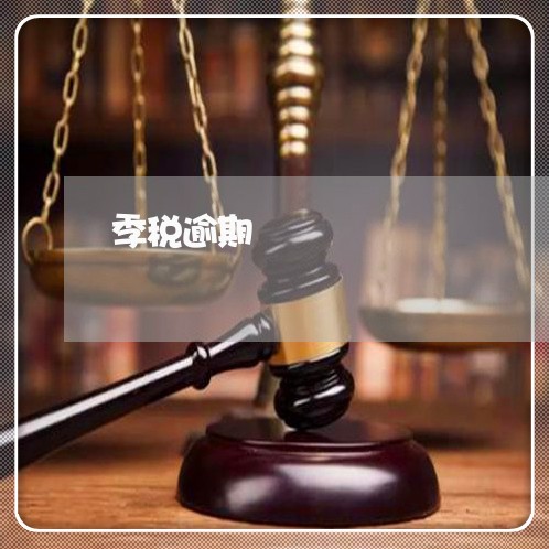 季税逾期 季税逾期