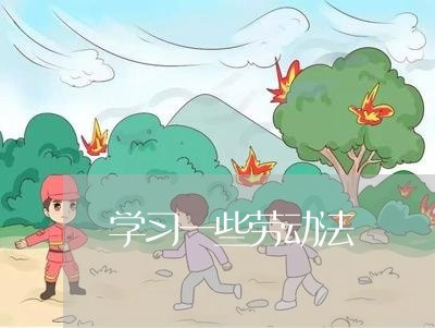 学习一些劳动法 学习一些劳动法