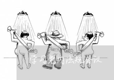 学习党内法规会议 学习党内法规会议