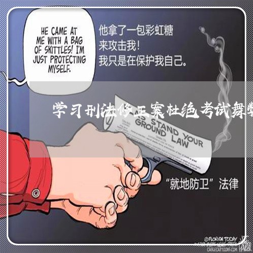 学习刑法修正案杜绝考试舞弊