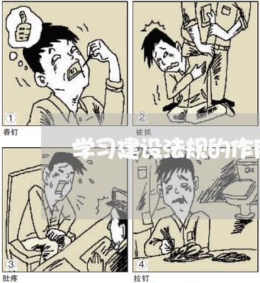 学习建设法规的作用