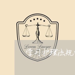 学习护理法规的感想