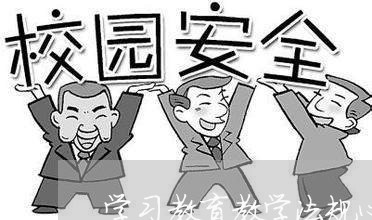 学习教育教学法规心得 学习教育教学法规心得