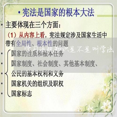 学习法规知识是不是叫学法