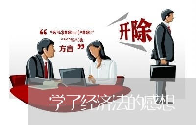 学了经济法的感想 学了经济法的感想