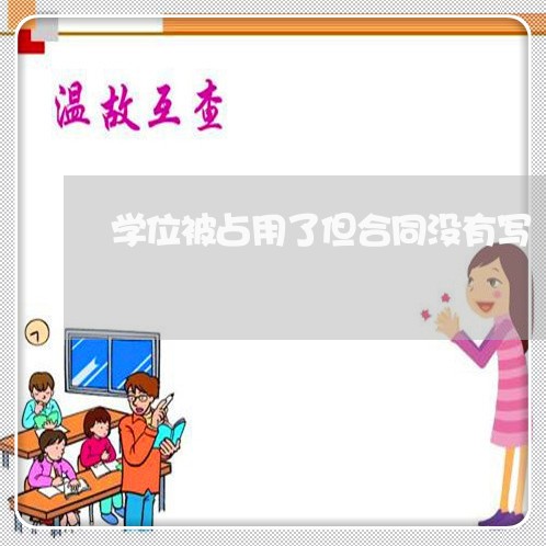 学位被占用了但合同没有写/2023030247251