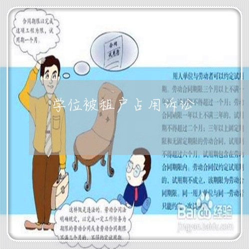 学位被租户占用诉讼
