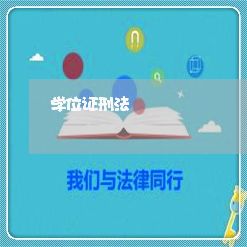 学位证刑法 学位证刑法