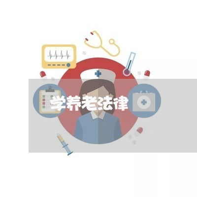 学养老法律