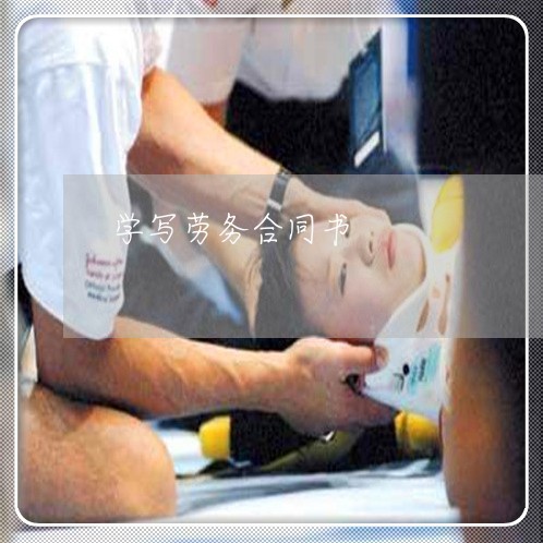学写劳务合同书/2023040135937 学写劳务合同书/2023040135937