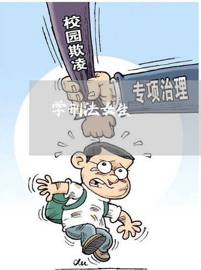 学刑法女生