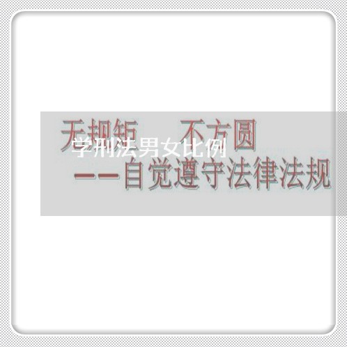 学刑法男女比例 学刑法男女比例