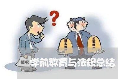 学前教育与法规总结 学前教育与法规总结