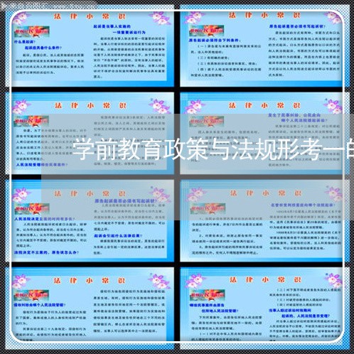 学前教育政策与法规形考一的答案