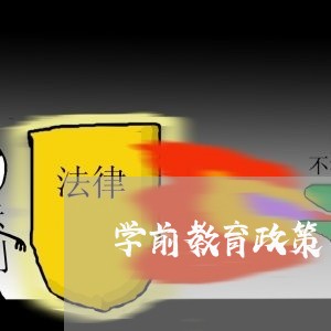 学前教育政策与法规考试题及答案