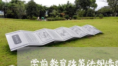 学前教育政策法规选择题 学前教育政策法规选择题