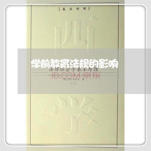 学前教育法规的影响 学前教育法规的影响