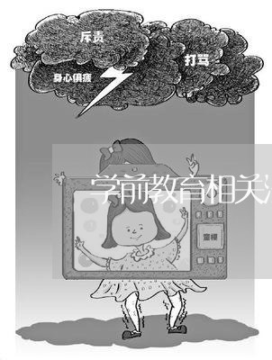 学前教育相关法规文件 学前教育相关法规文件