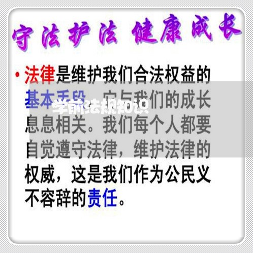 学前法规知识