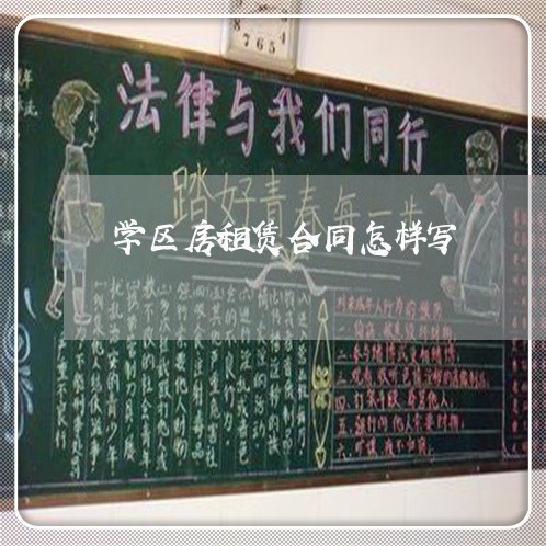 学区房租赁合同怎样写/2023022632513