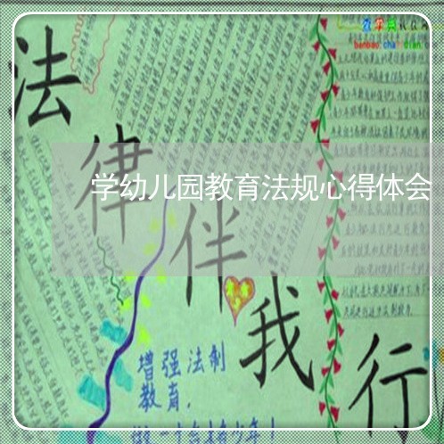 学幼儿园教育法规心得体会 学幼儿园教育法规心得体会