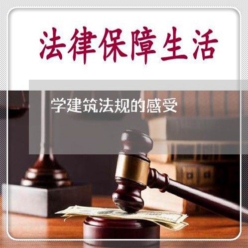 学建筑法规的感受 学建筑法规的感受