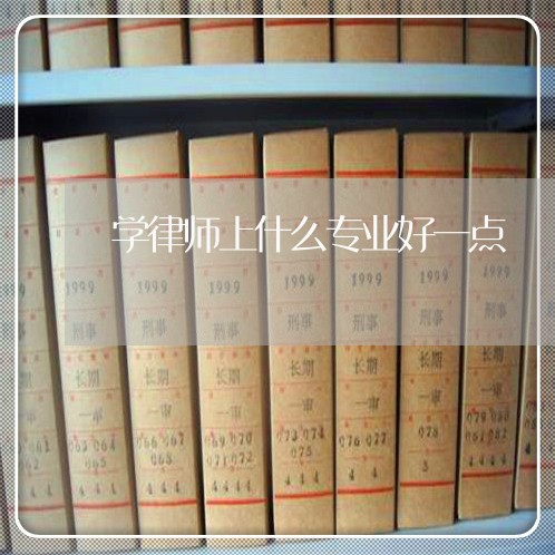 学律师上什么专业好一点/2023042593607